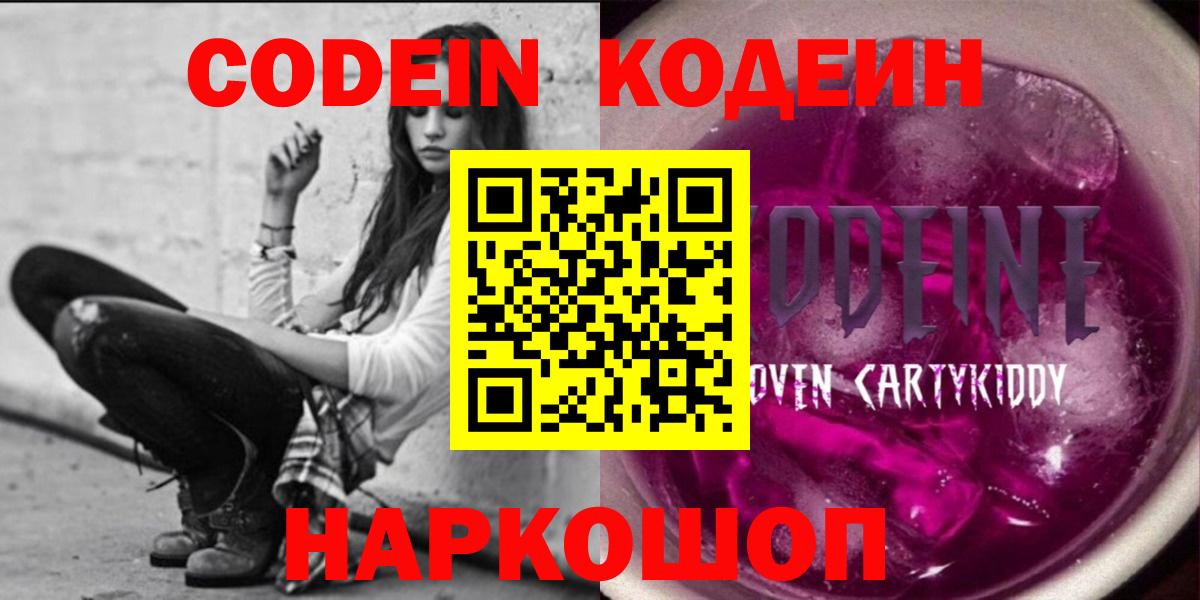 Кодеин Purple Drank  Кодеиновый сироп Lean напиток Lean (лин)  Рассказово  Вход с VPN 